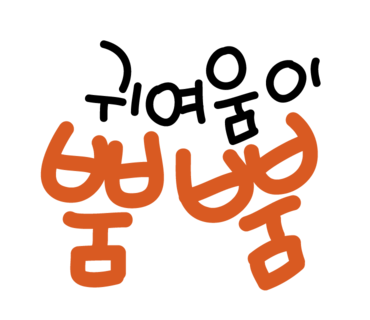 꼬시랑 이미지