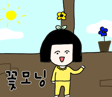 안녕;꽃모닝 이미지