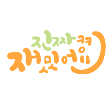 예닮공방 이미지