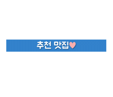 고현숯불갈비 이미지