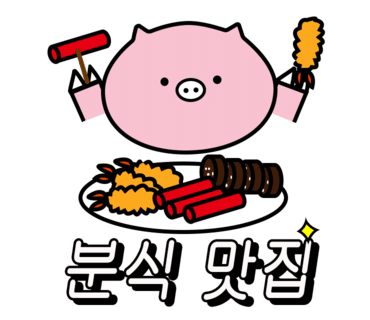 자꾸분식 이미지