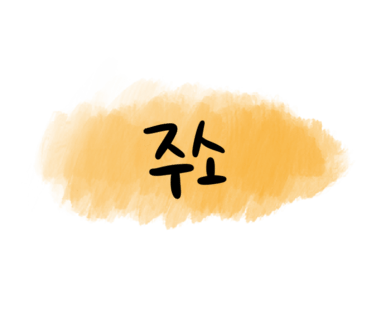 슈겐 이미지