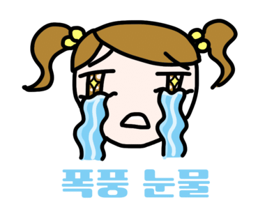 유가네닭갈비용인 이미지