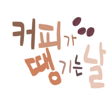 커피공작소 이미지