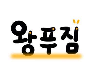 슈퍼맵짱떡볶이 이미지