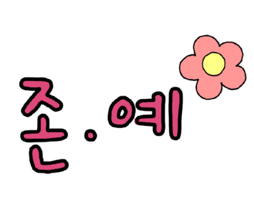 여니크 이미지