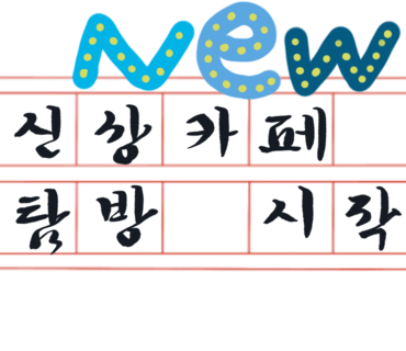 카페오롯이 이미지
