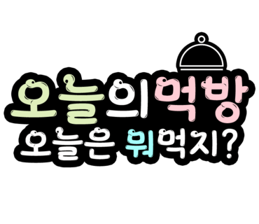 패밀리냉삼집 이미지