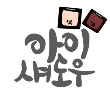 미팔레트 이미지
