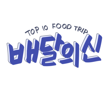 딸기분식 이미지