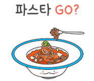 바로덮밥&파스타 이미지