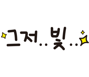 늘봄사진관 이미지