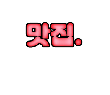 연이당 이미지