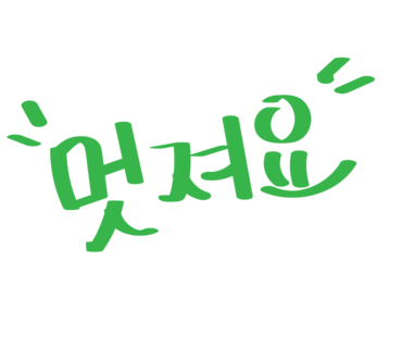 만대갈비 이미지