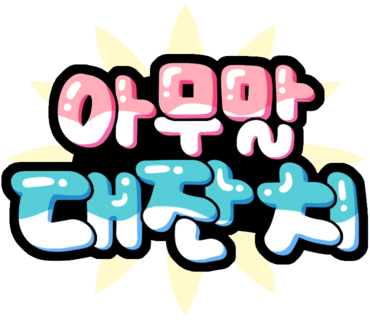 삼미돈 이미지