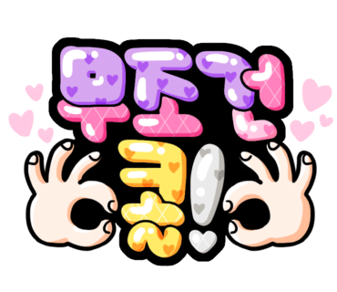 찬들애 이미지