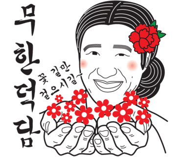 목척교아리랑 이미지