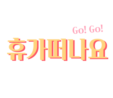 채석강 바다길 포차 이미지