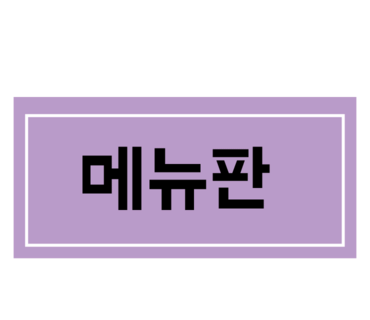 육회왕자연어공주창원감계점 이미지