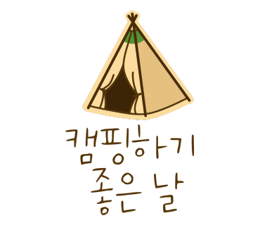 몽산포그린캠핑장 이미지