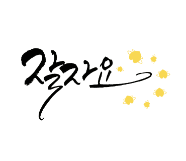 바오캘리 이미지