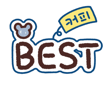 강릉발효커피 이미지
