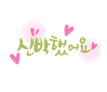 명서캘리그라피 이미지