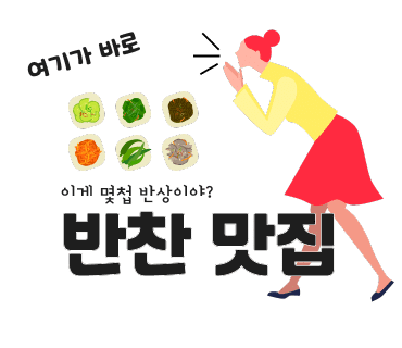 반찬예찬 이미지