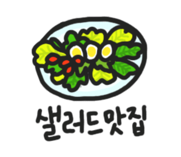 갓샐러드 이미지