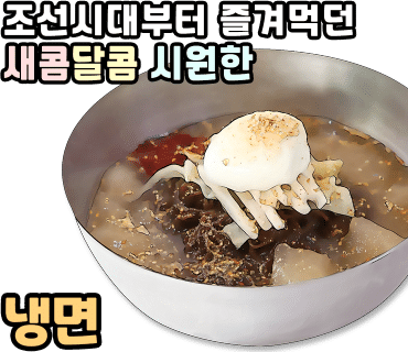 이화냉면 이미지