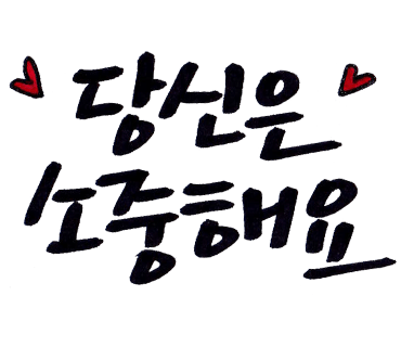 소예캘리그라피 이미지