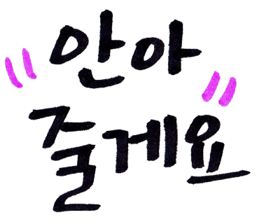 글씨공감 이미지