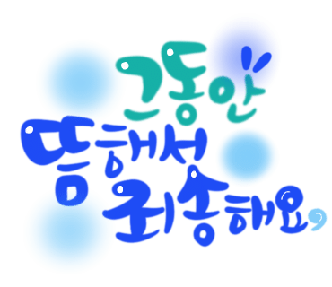 명서캘리그라피 이미지