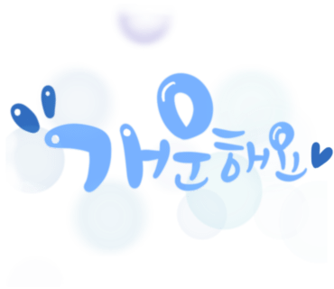 명서캘리그라피 이미지