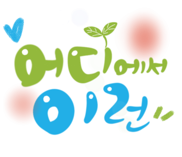 명서캘리그라피 이미지