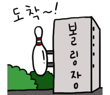 프라임볼링타운 이미지
