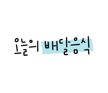 열빈대반점 이미지