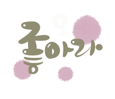 명서캘리그라피 이미지
