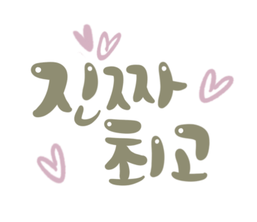 명서캘리그라피 이미지