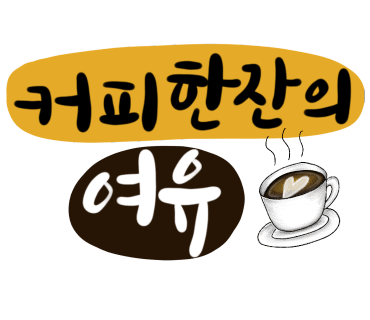 카페가까 이미지