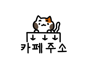 카페티나 이미지