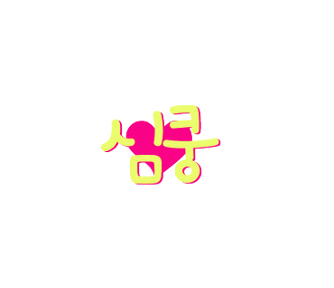 그래동 이미지