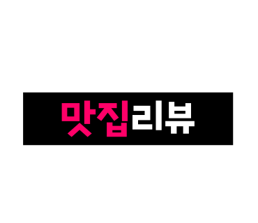 육회로운연어생활구로디지털단지 이미지