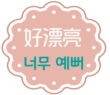 네일;윤 이미지