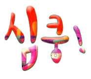얼큰이칼국수와쭈꾸미 이미지
