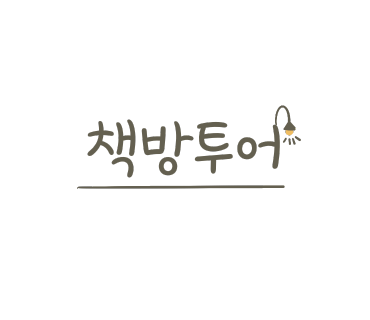 별책방 이미지