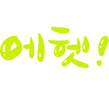 파파노아이 이미지