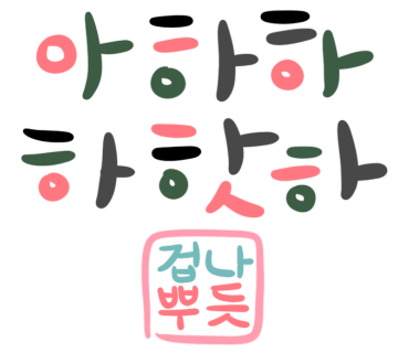 호호탕탕 이미지