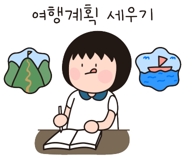 여행생각 이미지