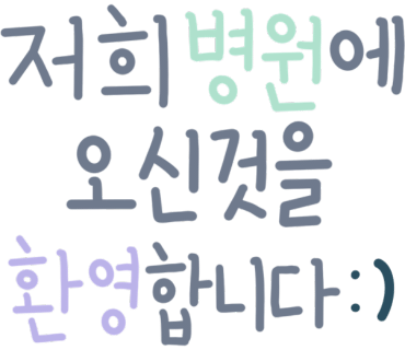올굿치과의원 이미지